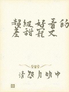 超级好看的年龄差甜宠文