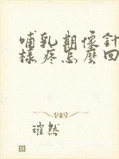 哺乳期像针扎一样疼怎么回事