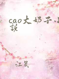 cao大奶子小说