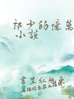 祁少的亿万宠妻 小说