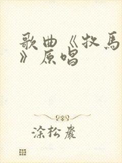 歌曲《牧马城市》原唱