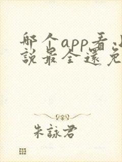 哪个app看小说最全还免费没广告