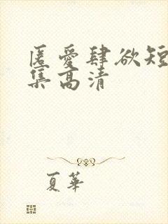 匿爱肆欲短剧全集高清