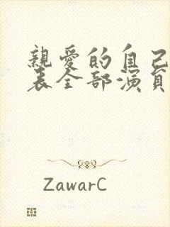 亲爱的自己演员表全部演员介绍