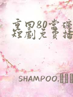 重回80当矿王短剧免费播放