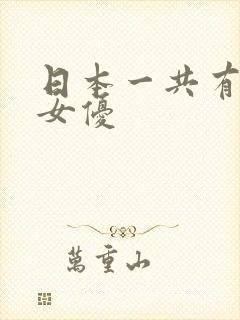 日本一共有多少女优