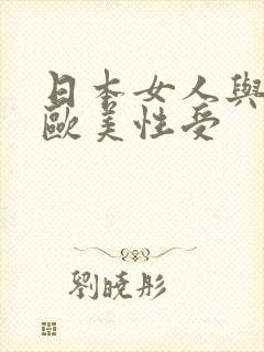 日本女人与黑人欧美性受