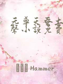 元尊天蚕土豆有声小说免费听