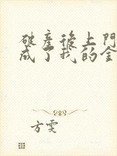 破产后上门老公成了我的金主完结