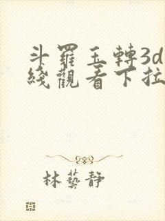 斗罗玉转3d在线观看下拉式韩漫