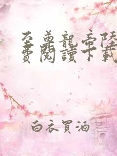 至尊龙帝陆鸣免费阅读下载