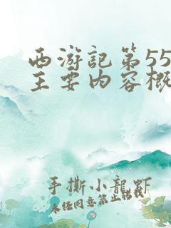 西游记第55回主要内容概括100字