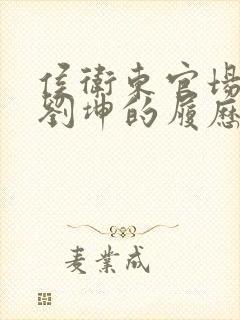 侯卫东官场笔记刘坤的履历