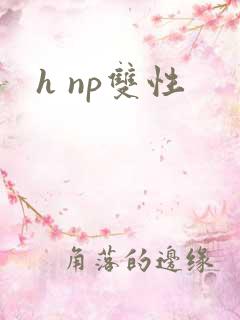h np双性