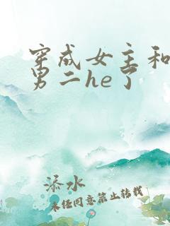 穿成女主和反派男二he了