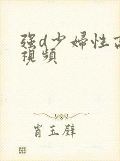 强d少妇性高潮视频