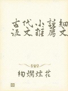 古代小说细水长流文推荐文笔好高质量