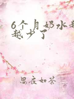 6个月奶水越来越少了