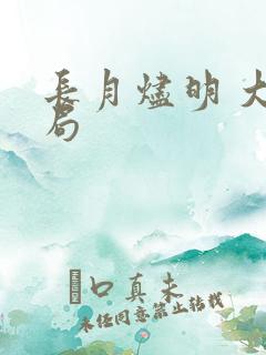 长月烬明 大结局