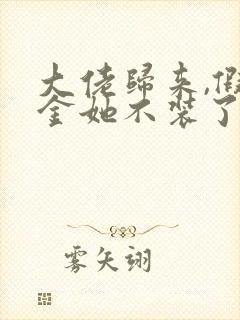 大佬归来,假千金她不装了小说免费