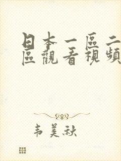 日本一区二区三区观看视频