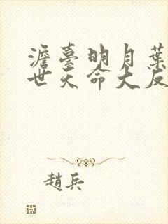 澹台明月叶玄绝世天命大反派