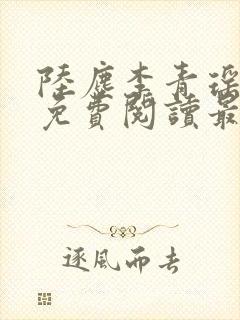 陆尘李青瑶全文免费阅读最新小说