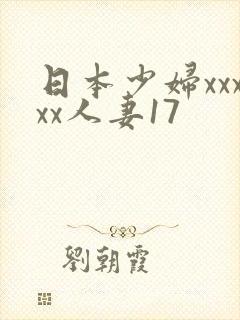 日本少妇xxxxx人妻17