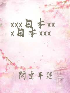 xxx日本xxx日本xxx