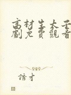 高材生太子爷短剧免费观看