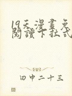 19天漫画免费阅读下拉式奇妙漫画