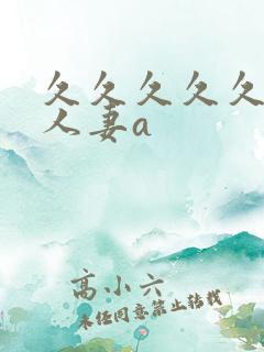 久久久久久精品人妻a