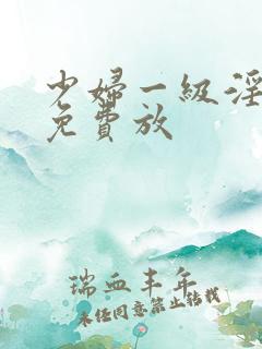 少妇一级淫片,免费放