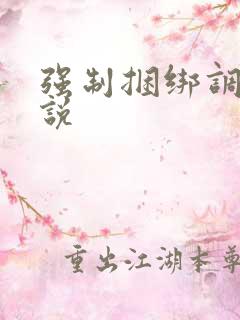 强制捆绑调教小说