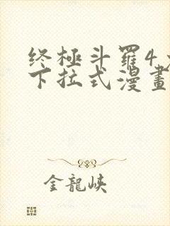 终极斗罗4免费下拉式漫画