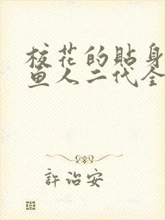 校花的贴身高手鱼人二代全篇