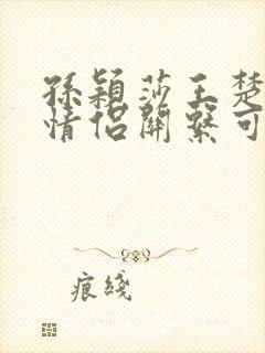 孙颖莎王楚钦是情侣关系可能性大吗