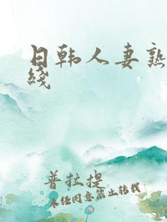 日韩人妻熟女在线