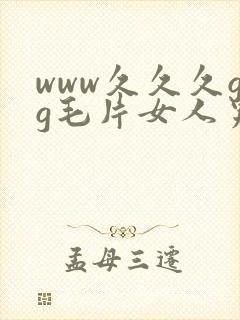 www久久久gg毛片女人男人