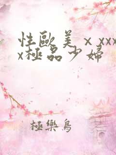 性欧美ⅹxxxx极品少妇