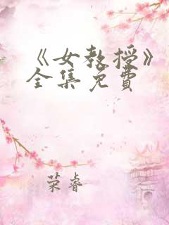 《女教授》漫画全集免费