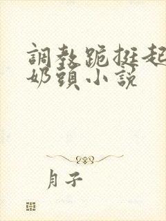 调教跪挺起抽打奶头小说