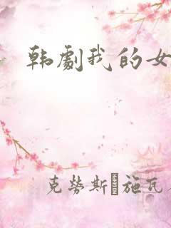 韩剧我的女邻居