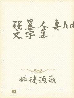 强暴人妻hd中文字幕