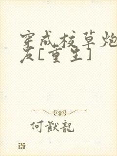 穿成校草炮灰男友[重生]