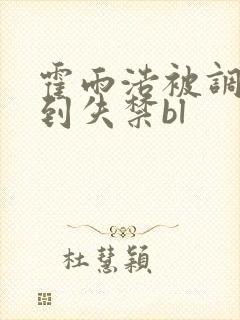 霍雨浩被调教爽到失禁bl