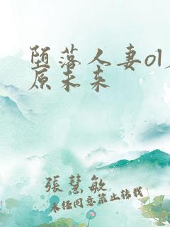 堕落人妻ol春原未来