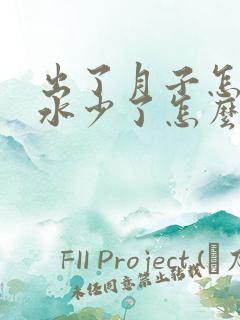 出了月子怎么奶水少了怎么回事