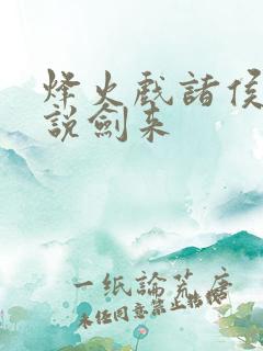 烽火戏诸侯的小说剑来