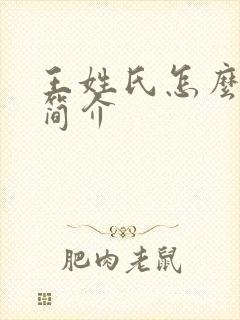 王姓氏怎么来的简介